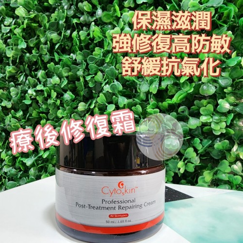 CytoSkin 療後修復霜 50ml