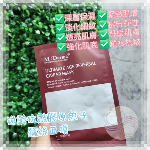 Mc Derma 逆齡抗皺膠原魚子蠶絲面膜 10pcs