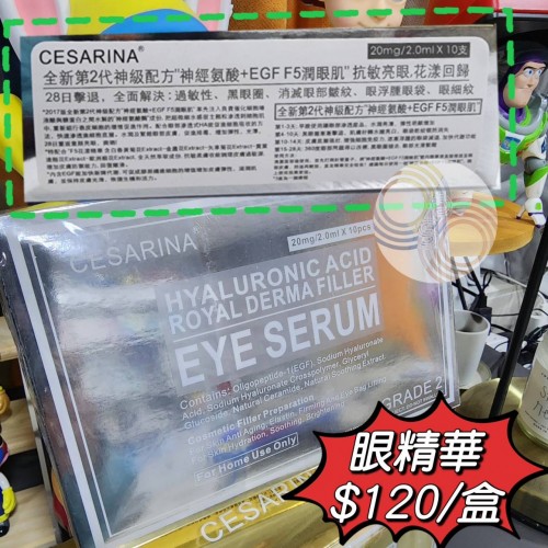 Cesarina 神經氨酸+EGF 潤眼肌水光針 2ml x 10支