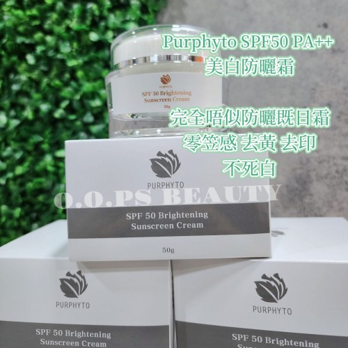 Purphyto SPF50 美白防曬日霜 50g