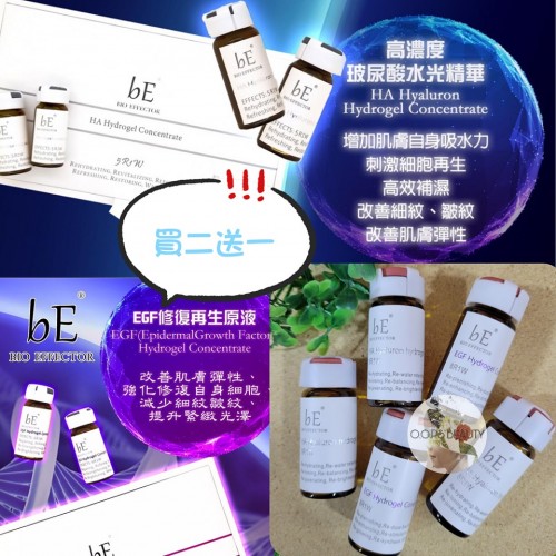 bE 超高濃度玻尿酸水光精華 10ml x 6pcs (買兩盒送一盒)
