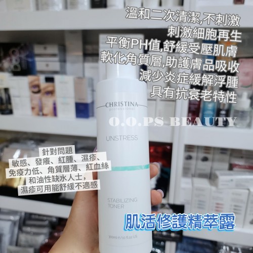 Christina Unstress 肌活修護精萃露 300ml