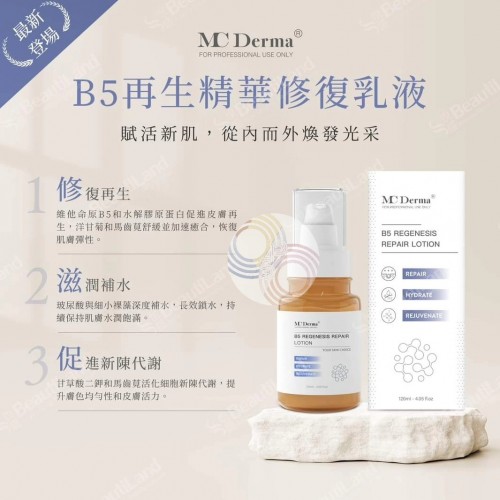 MC Derma B5再生精華修復乳液 120ML