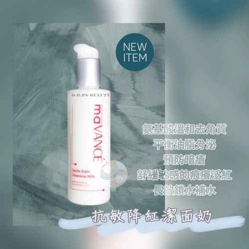 maVANCE 抗敏降紅潔面奶 200ml