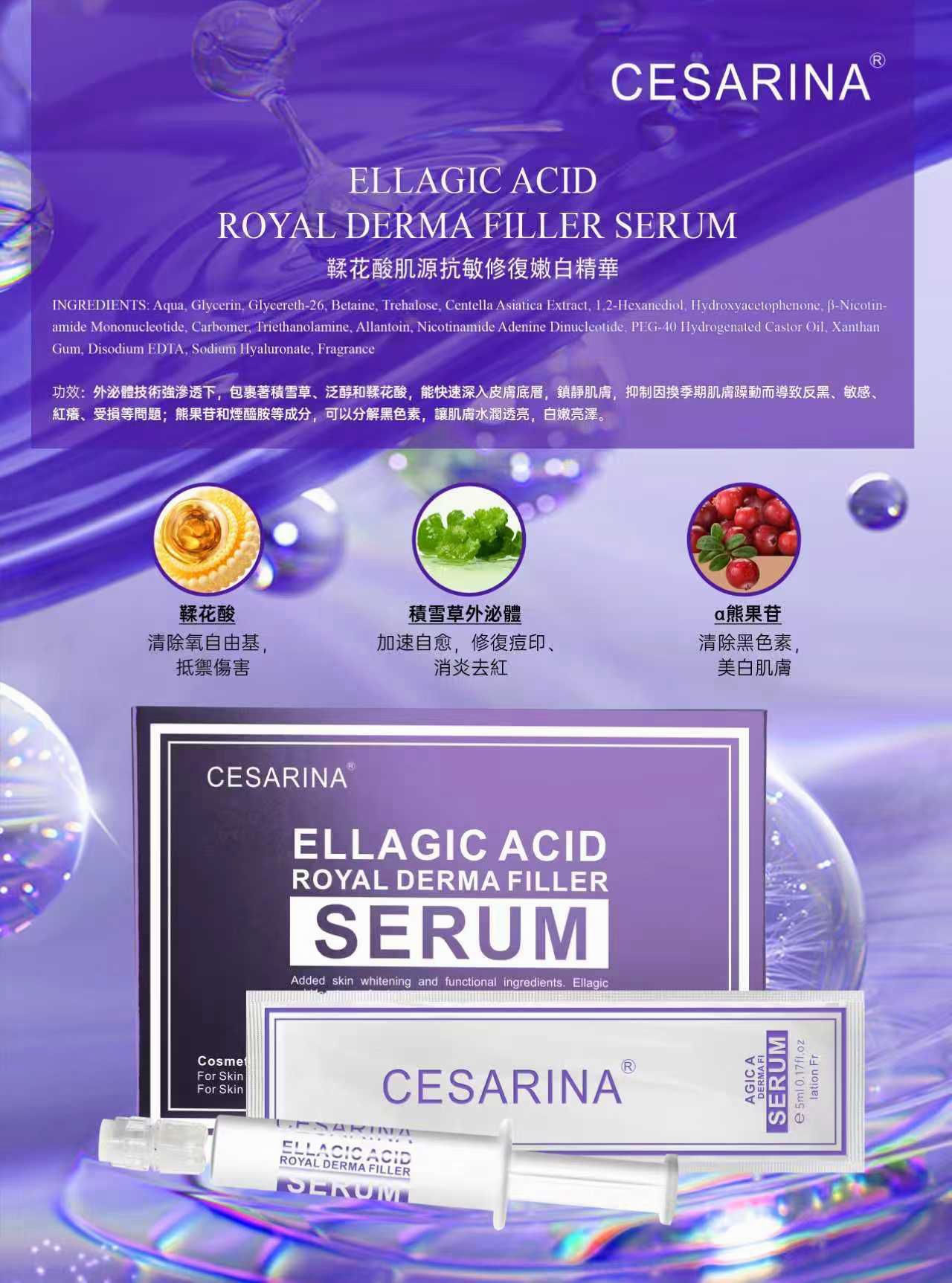 CESARINA 鞣花酸抗原抗敏修復嫩白精華 (一盒10支) 每支5ML