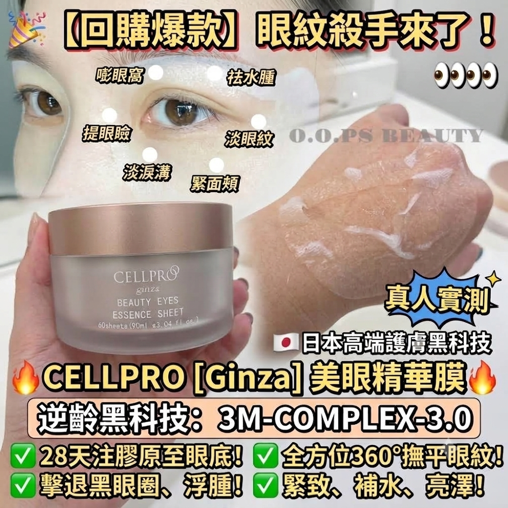 CELLPRO Ginza 360°全覆蓋勾魂眼膜 (一盒30對）