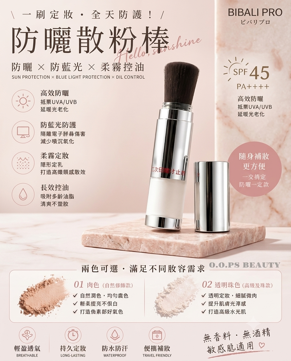 日本Bibalipro 防曬碎粉~8g
