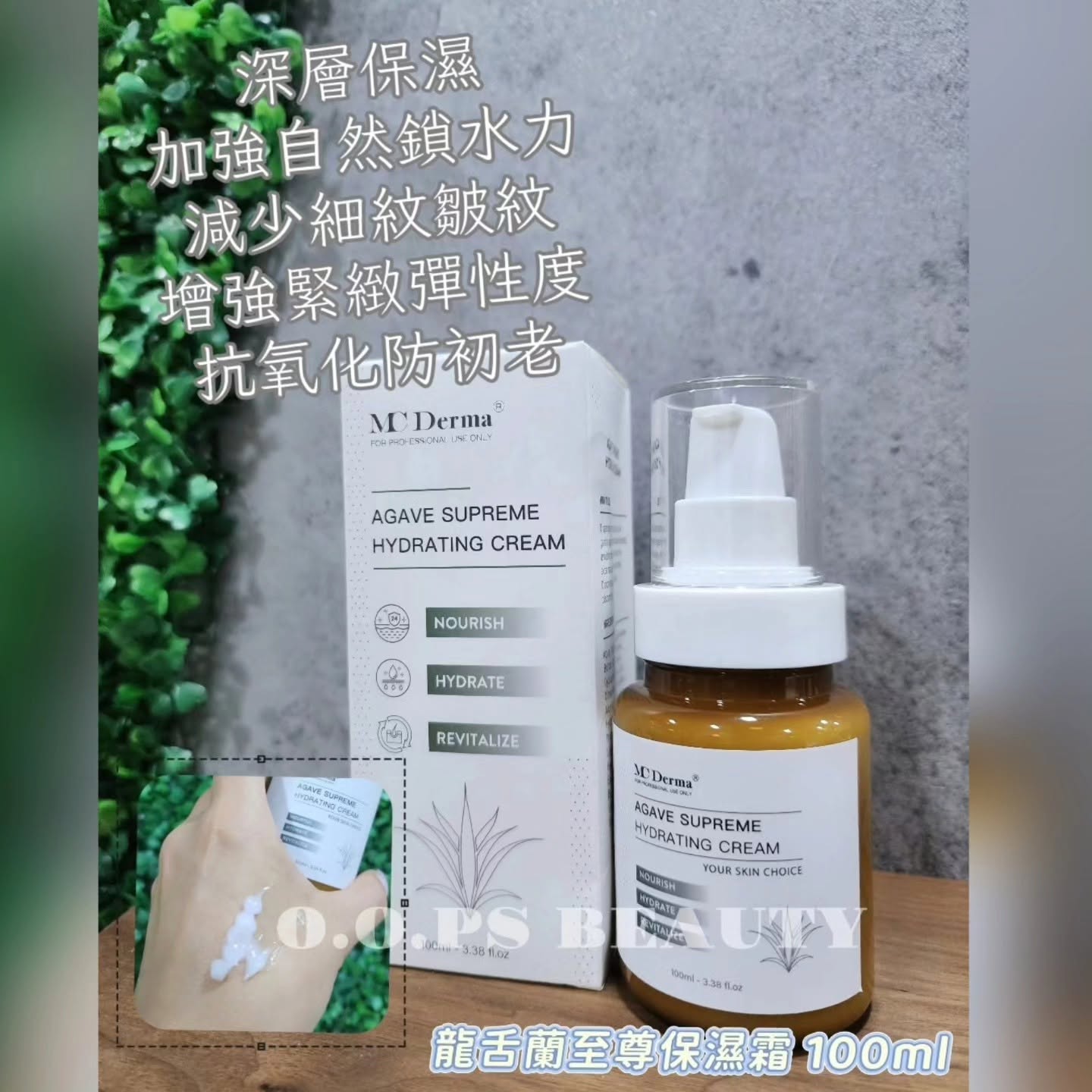MC Derma 龙舌兰至尊保湿霜 100ml