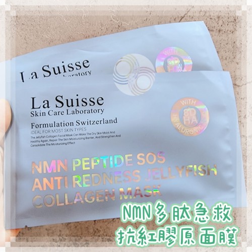 La Suisse NMN多肽急救抗紅膠原面膜 40ml (10pcs)