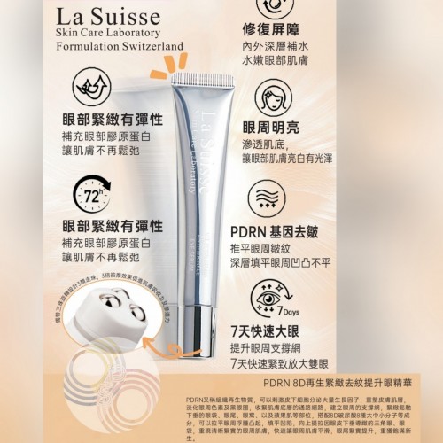 La Suisse PDRN 8D再生紧致去纹提升眼精華 20ml