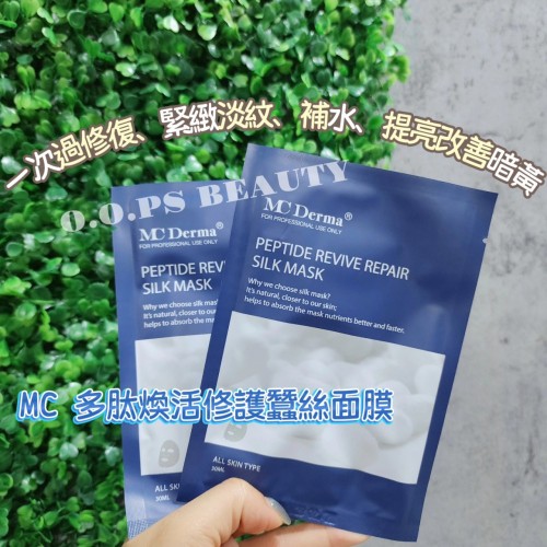 MC Derma 多肽煥活修护蚕丝面膜 10PCS