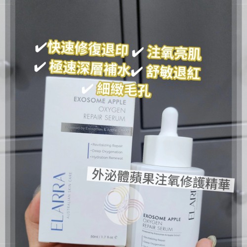 ELARRA 外泌体苹果注氧修护精華 50ml